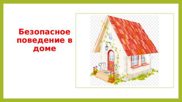 Безопасное поведение в доме 
