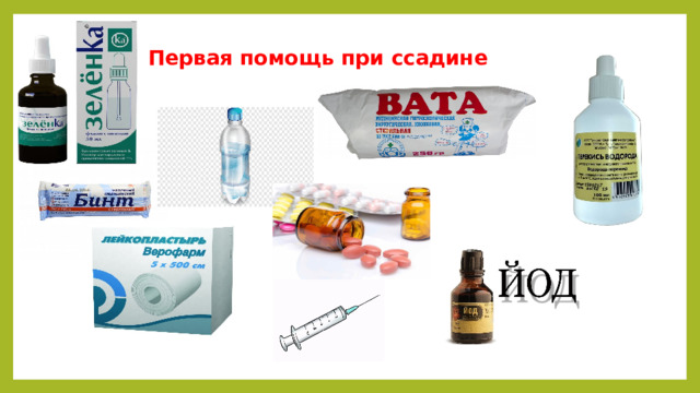 Первая помощь при ссадине 