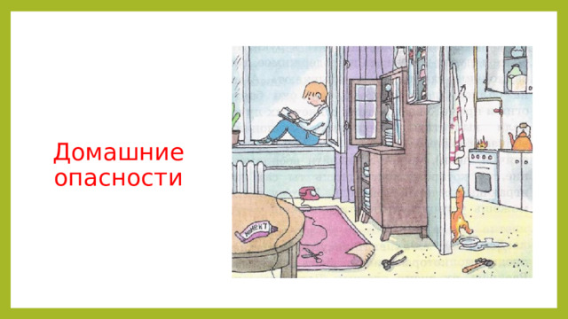 Домашние опасности 