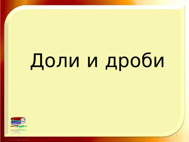  Доли и дроби 