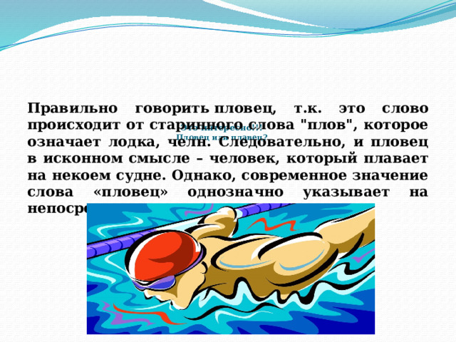 Правильно говорить пловец, т.к. это слово происходит от старинного слова 