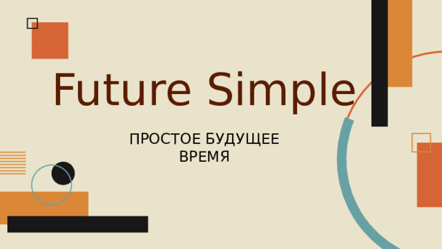 Future Simple ПРОСТОЕ БУДУЩЕЕ ВРЕМЯ 
