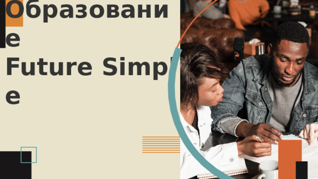 Образование   Future Simple   
