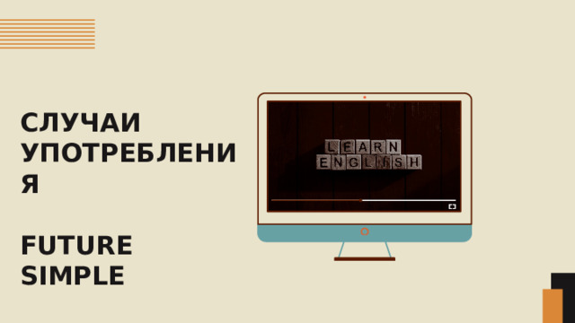 СЛУЧАИ УПОТРЕБЛЕНИЯ  FUTURE SIMPLE 
