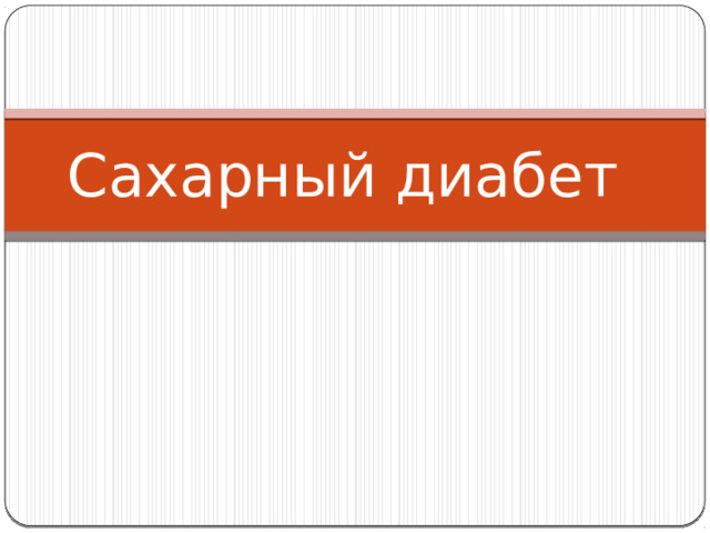 Сахарный диабет 