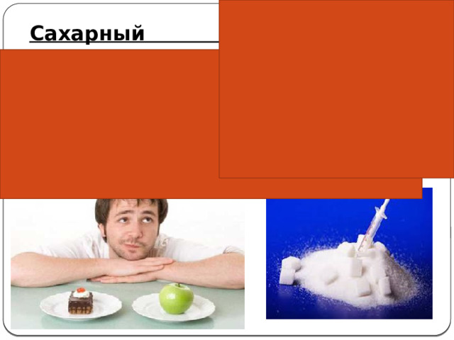 Сахарный диабет — патологическое состояние, характеризующееся хронически повышенным уровнем сахара в крови. 
