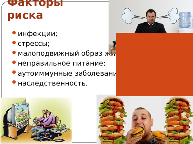 Факторы риска инфекции; стрессы; малоподвижный образ жизни; неправильное питание; аутоиммунные заболевания; наследственность. 