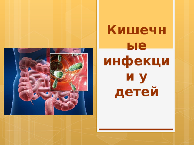  Кишечные инфекции у детей 