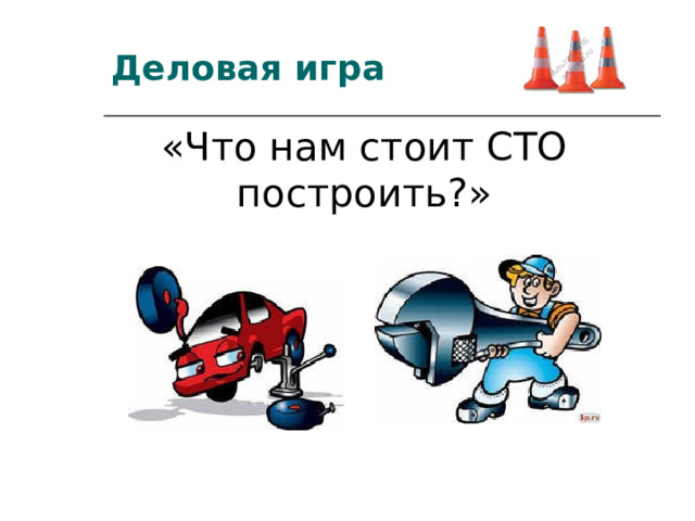 Деловая игра «Что нам стоит СТО построить?» 