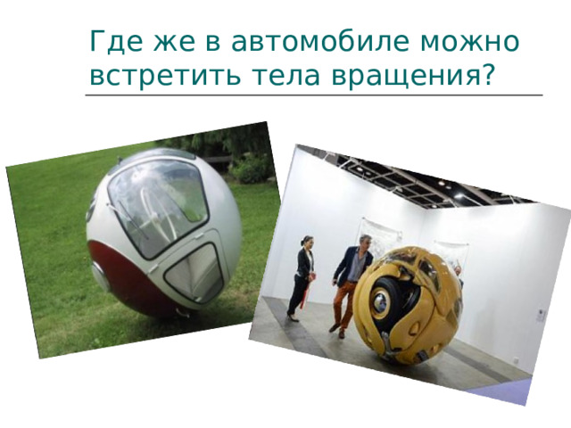Где же в автомобиле можно встретить тела вращения? 