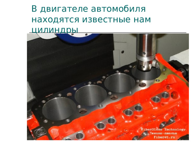 В двигателе автомобиля находятся известные нам цилиндры 