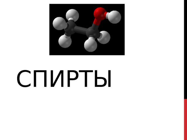Спирты 