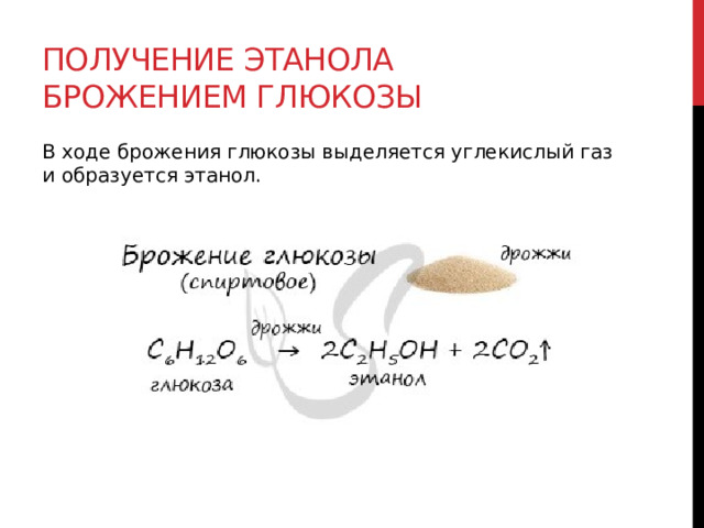 Получение этанола брожением глюкозы В ходе брожения глюкозы выделяется углекислый газ и образуется этанол.  