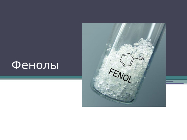 Фенолы 