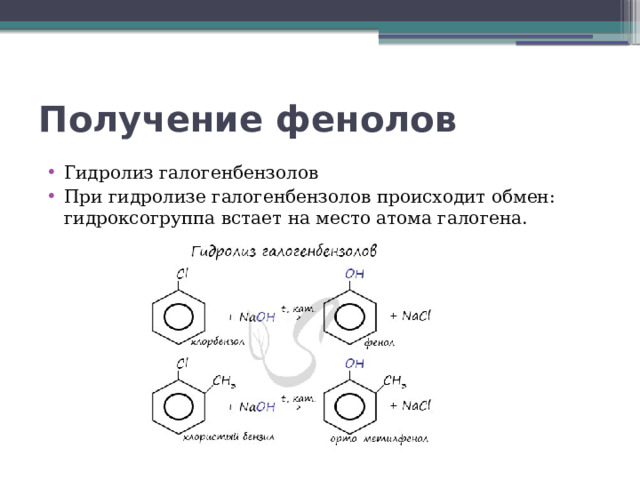 Получение фенолов Гидролиз галогенбензолов При гидролизе галогенбензолов происходит обмен: гидроксогруппа встает на место атома галогена. 