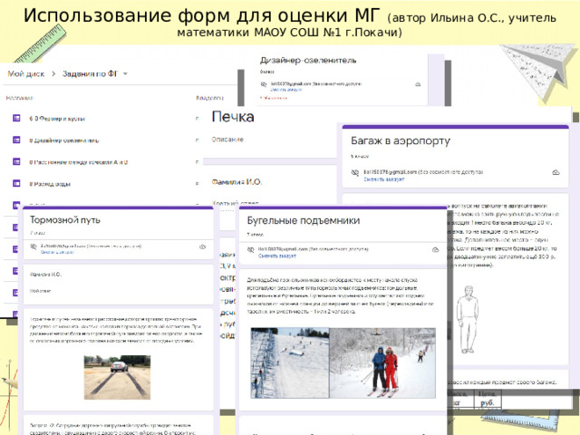 Использование форм для оценки МГ (автор Ильина О.С., учитель математики МАОУ СОШ №1 г.Покачи) 