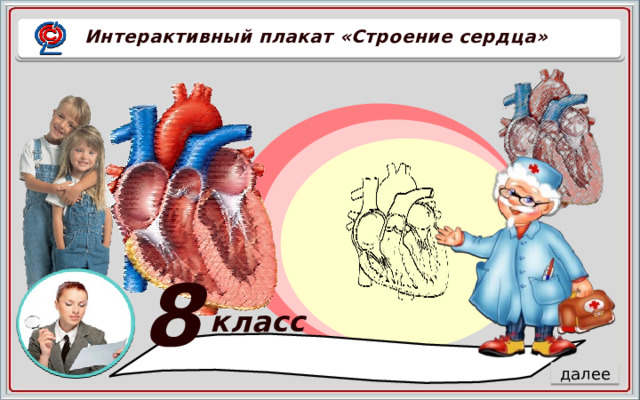 Интерактивный плакат «Строение сердца» 8 класс Учитель биологии Кондакова Л.И. учиуучит далее  