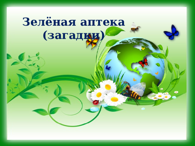 Зелёная аптека  (загадки)  