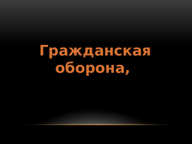 Гражданская оборона,  