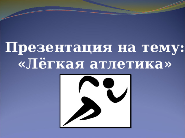 Презентация на тему: «Лёгкая атлетика» 