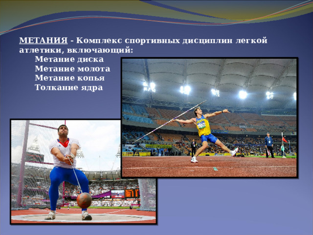 МЕТАНИЯ  - Комплекс спортивных дисциплин легкой атлетики, включающий: Метание диска Метание молота Метание копья Толкание ядра 