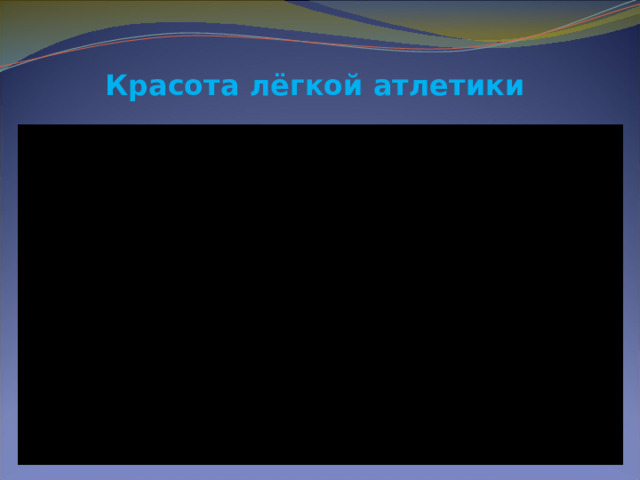 Красота лёгкой атлетики 