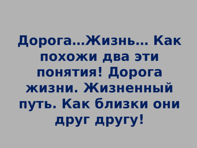 Дорога…Жизнь… Как похожи два эти понятия! Дорога жизни. Жизненный путь. Как близки они друг другу!  