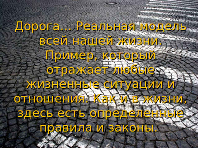 Дорога… Реальная модель всей нашей жизни. Пример, который отражает любые жизненные ситуации и отношения. Как и в жизни, здесь есть определенные правила и законы. 