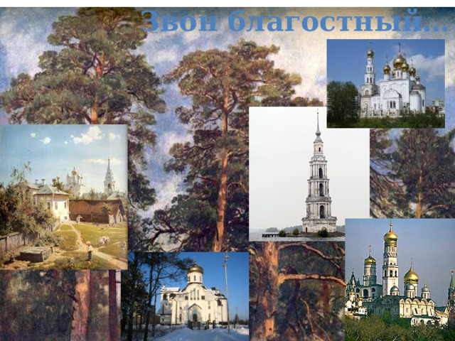 Звон благостный… 