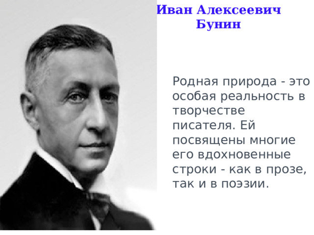 Иван Алексеевич Бунин Родная природа - это особая реальность в творчестве писателя. Ей посвящены многие его вдохновенные строки - как в прозе, так и в поэзии. 