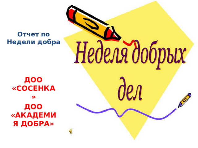 Отчет по Недели добра ДОО «СОСЕНКА» ДОО «АКАДЕМИЯ ДОБРА» 