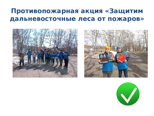 Противопожарная акция «Защитим дальневосточные леса от пожаров» 