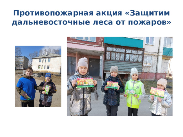 Противопожарная акция «Защитим дальневосточные леса от пожаров» 