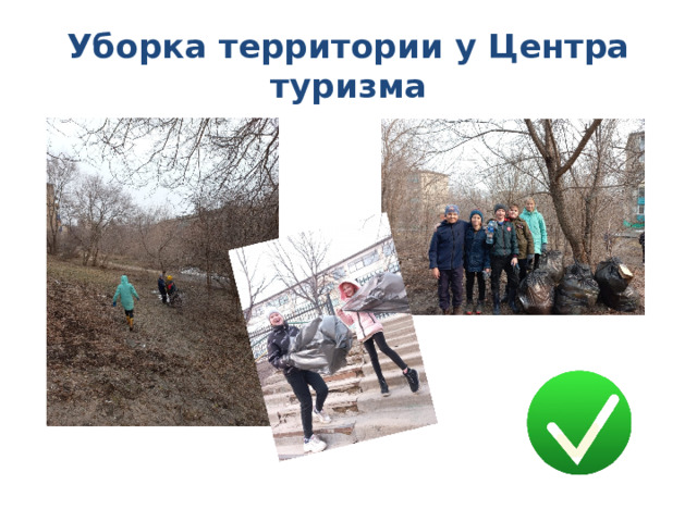 Уборка территории у Центра туризма 