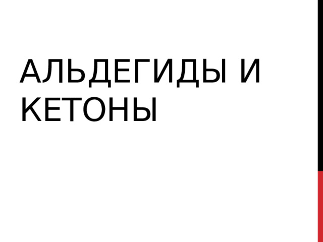 Альдегиды и кетоны 
