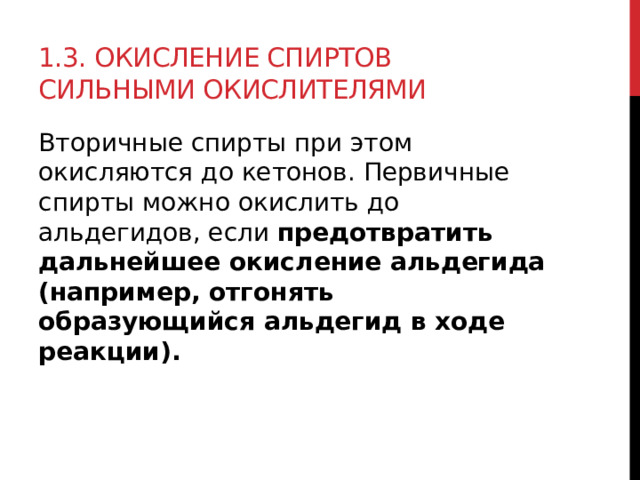 1.3. Окисление спиртов сильными окислителями Вторичные спирты при этом окисляются до кетонов. Первичные спирты можно окислить до альдегидов, если  предотвратить дальнейшее окисление альдегида (например, отгонять образующийся альдегид в ходе реакции).  