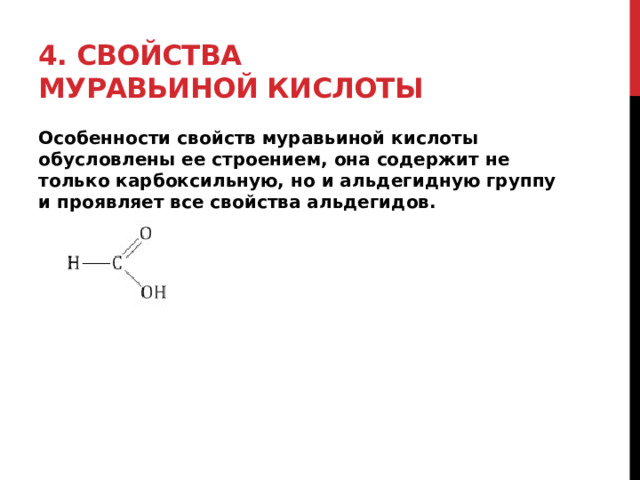 4. Свойства муравьиной кислоты Особенности свойств муравьиной кислоты обусловлены ее строением, она содержит не только карбоксильную, но и альдегидную группу и проявляет все свойства альдегидов. 