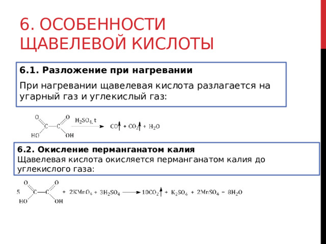 6. Особенности щавелевой кислоты  6.1. Разложение при нагревании При нагревании щавелевая кислота разлагается на угарный газ и углекислый газ:  6.2. Окисление перманганатом калия Щавелевая кислота окисляется перманганатом калия до углекислого газа: 