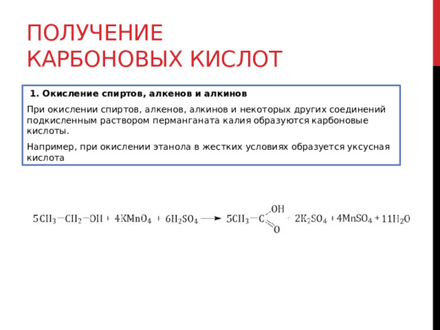 Получение карбоновых кислот   1. Окисление спиртов, алкенов и алкинов При окислении спиртов, алкенов, алкинов и некоторых других соединений подкисленным раствором перманганата калия образуются карбоновые кислоты. Например, при окислении этанола в жестких условиях образуется уксусная кислота 