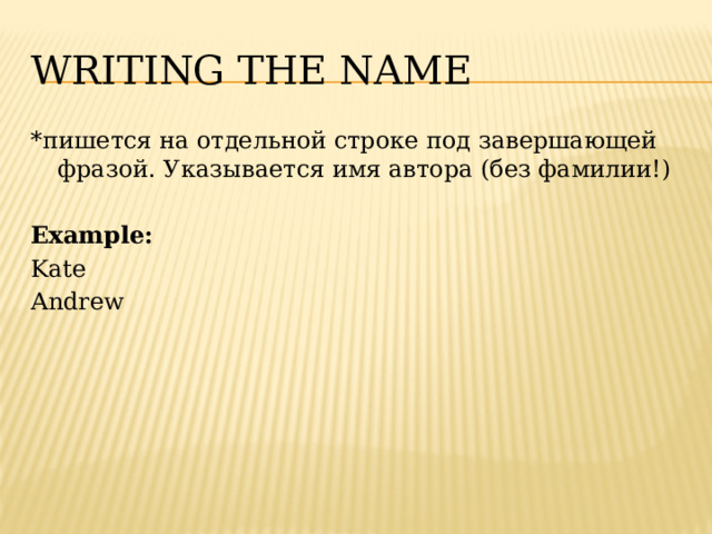 Writing the name *пишется на отдельной строке под завершающей фразой. Указывается имя автора (без фамилии!)  Example: Kate Andrew 