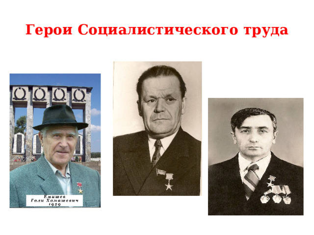 Герои Социалистического труда 
