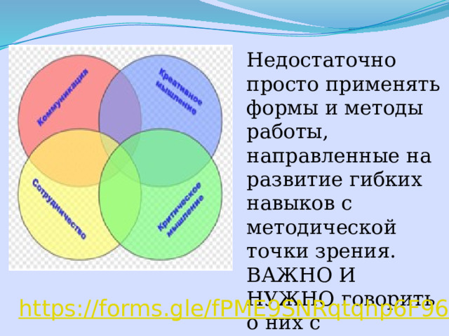 Недостаточно просто применять формы и методы работы, направленные на развитие гибких навыков с методической точки зрения. ВАЖНО И НУЖНО говорить о них с учениками. https://forms.gle/fPME9SNRqtqhp6F96 