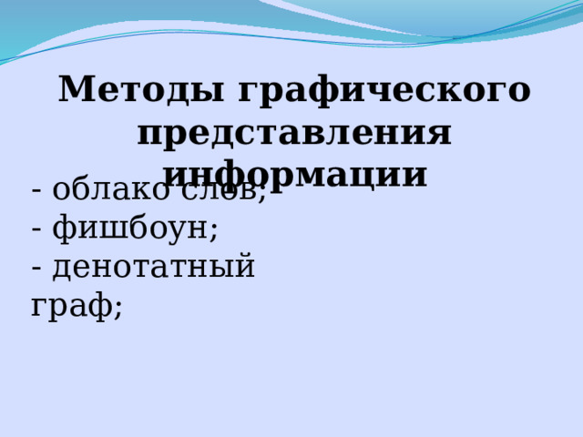 Методы графического представления информации - облако слов; - фишбоун; - денотатный граф; 
