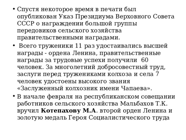 Спустя некоторое время в печати был опубликован Указ Президиума Верховного Совета СССР о награждении большой группы передовиков сельского хозяйства правительственными наградами.  Всего труженики 11 раз удостаивались высшей награды - ордена Ленина, правительственные награды за трудовые успехи получили 60 человек. За многолетний добросовестный труд, заслуги перед тружениками колхоза и села 7 человек удостоены высокого звания «Заслуженный колхозник имени Чапаева». В начале февраля на республиканском совещании работников сельского хозяйства Мальбахов Т.К. вручил Котепахову М.А . второй орден Ленина и золотую медаль Героя Социалистического труда 