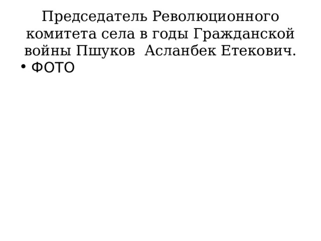 Председатель Революционного комитета села в годы Гражданской войны Пшуков Асланбек Етекович. ФОТО 