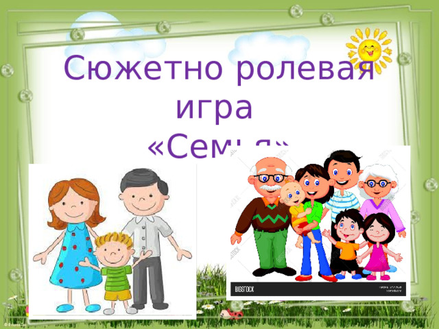 Сюжетно ролевая игра  «Семья»   