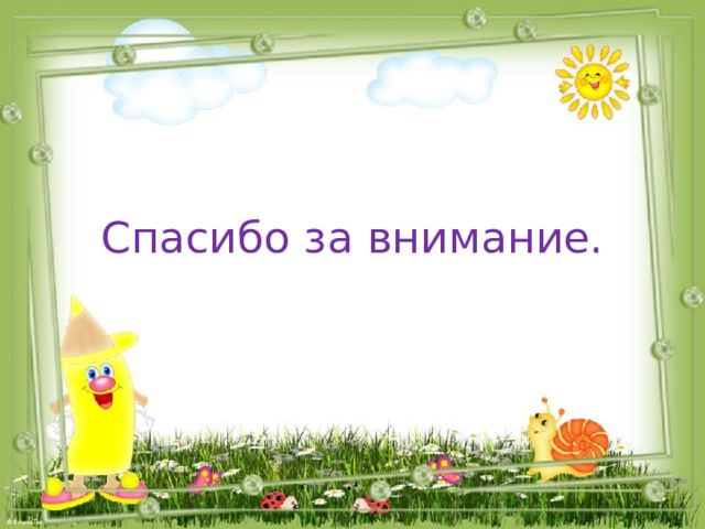 Спасибо за внимание. 