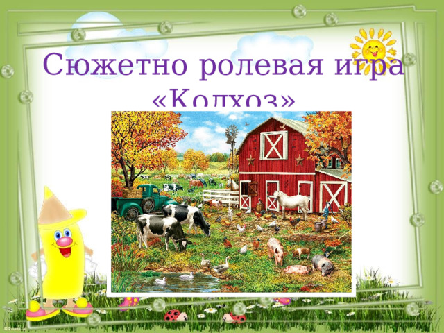 Сюжетно ролевая игра «Колхоз» 