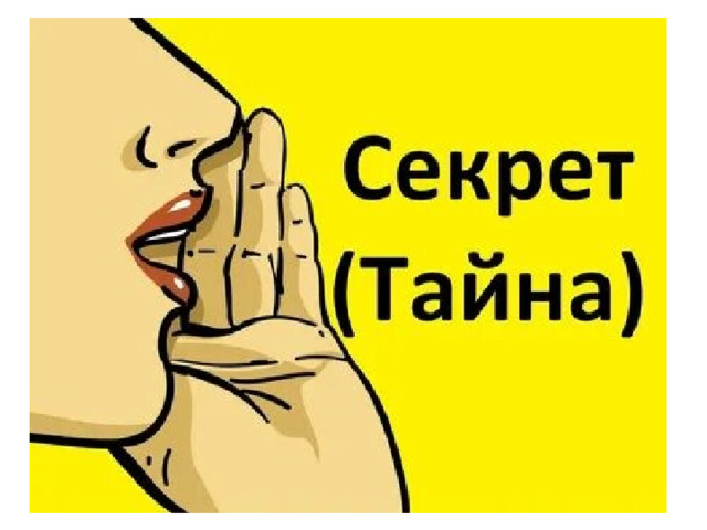 Наш урок – урок секретов. Сто вопросов – сто ответов. Отвечай по одному, И научишься всему! 