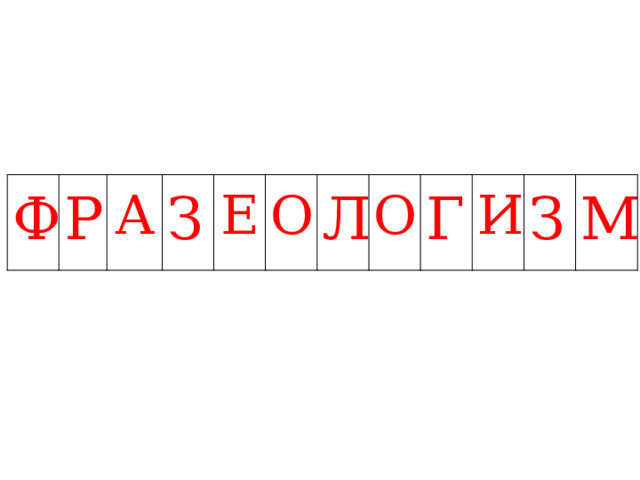 Ф Р А З Е О Л О Г И З М 